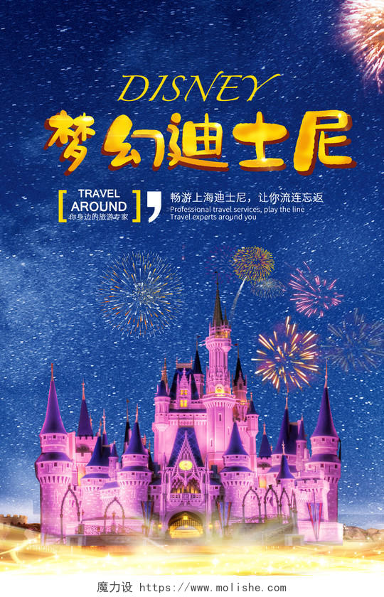 蓝色星空梦幻畅游迪士尼游乐园宣传海报